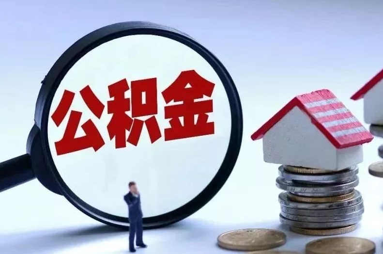 新疆离职后公积金会怎么样（离职后的公积金）